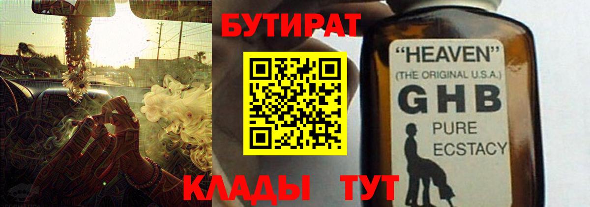Долгопрудный  БУТИРАТ бутандиол  БУТИРАТ  Вход с VPN 
