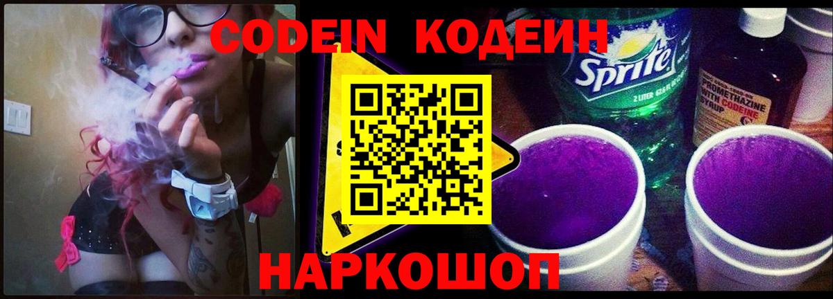 Долгопрудный  Codein Purple Drank  Кодеиновый сироп Lean Purple Drank  Вход с VPN 